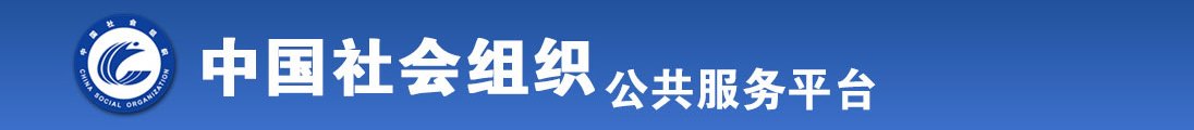 美乳人妻给我操爽全国社会组织信息查询